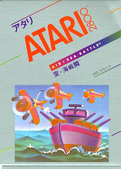 空・海戦闘 (アタリ２８００)